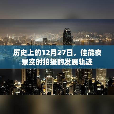 佳能夜景實(shí)時(shí)拍攝發(fā)展軌跡，歷史12月27日回顧
