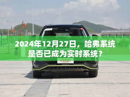 哈弗系統(tǒng)實(shí)時性能解析，未來的實(shí)時趨勢