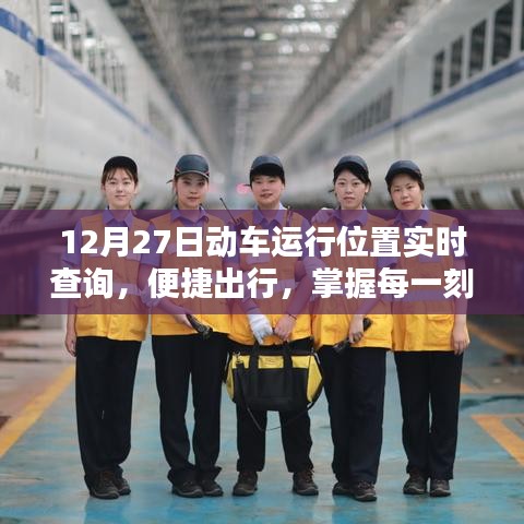 12月27日動(dòng)車實(shí)時(shí)位置查詢，出行必備