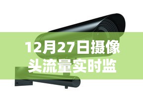 12月27日實(shí)時監(jiān)控攝像頭流量概覽