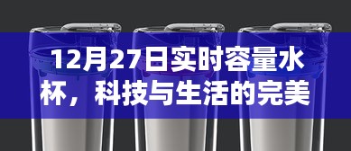 實時容量智能水杯，科技與生活的完美融合