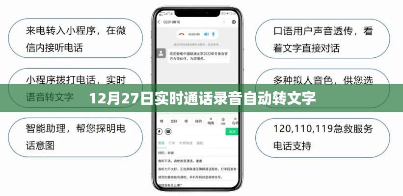 12月27日通話(huà)錄音實(shí)時(shí)轉(zhuǎn)文字功能解析
