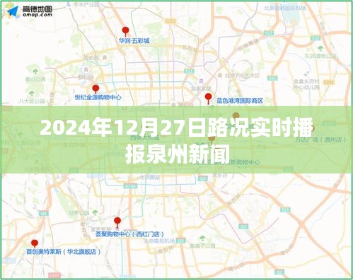 泉州路況實(shí)時播報，掌握最新路況信息