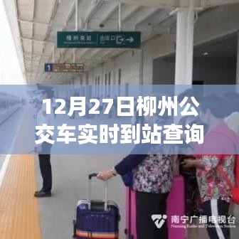 柳州公交實(shí)時到站查詢系統(tǒng)上線通知