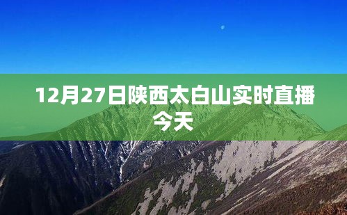陜西太白山實時直播，今日精彩呈現(xiàn)
