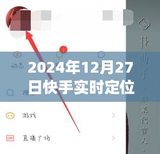快手實(shí)時(shí)定位附近功能指南，全面解析與實(shí)用技巧