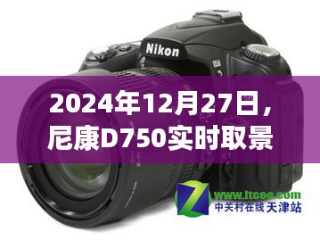 尼康D750實(shí)時取景功能開啟教程（詳細(xì)指南）