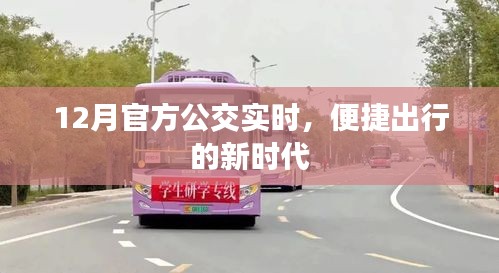 公交實(shí)時(shí)到站查詢，便捷出行新時(shí)代