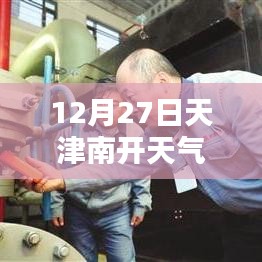 天津南開天氣預(yù)報(bào)，實(shí)時天氣查詢