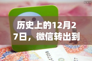 微信轉(zhuǎn)出到賬實(shí)時(shí)限額演變歷程