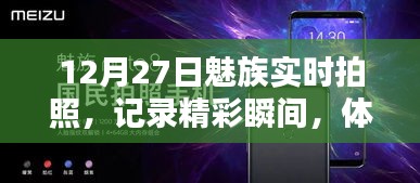 魅族實時拍照，記錄精彩瞬間，前沿科技體驗日