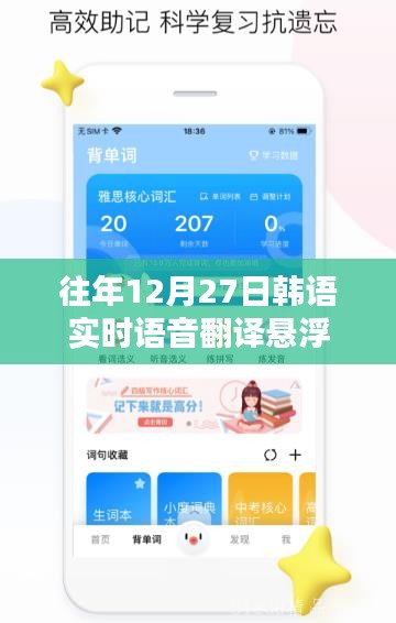 韓語(yǔ)實(shí)時(shí)語(yǔ)音翻譯懸浮系統(tǒng)，歷年12月27日回顧與解析
