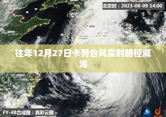 卡努臺風(fēng)實時路徑追蹤，威海地區(qū)影響分析