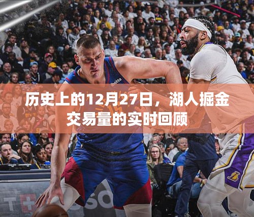湖人掘金交易回顧，歷史上的12月27日交易量實(shí)時(shí)解析