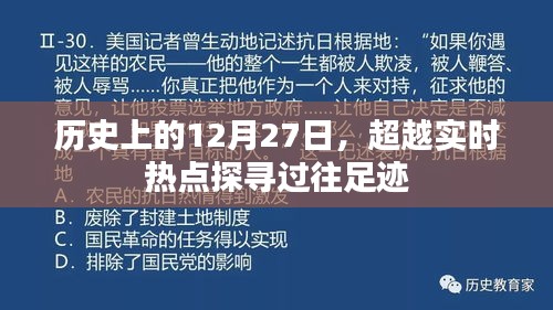 歷史上的今天，探尋過往足跡超越實(shí)時(shí)熱點(diǎn)