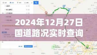 2024年12月27日國(guó)道路況查詢，平武段實(shí)時(shí)更新