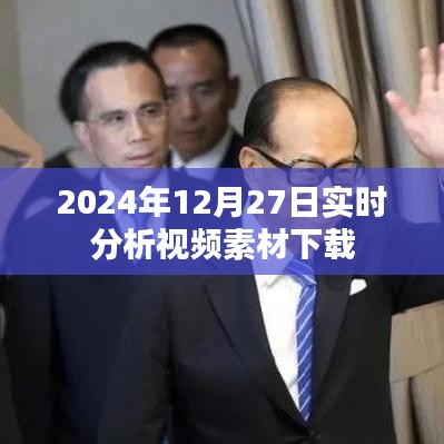 視頻素材下載實時分析，2024年12月27日