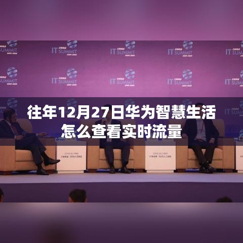 華為智慧生活查看實時流量攻略，往年12月27日操作指南