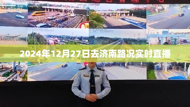 濟(jì)南路況實時直播，2024年12月27日出行指南