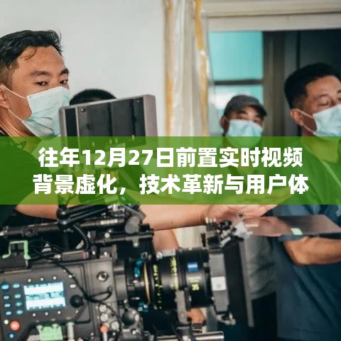 實時視頻背景虛化技術(shù)革新，提升用戶體驗至新階段
