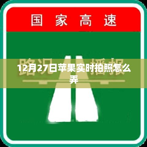 蘋果實時拍照設(shè)置方法，12月27日教程分享