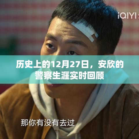 安欣警察生涯回顧，歷史上的重要時刻