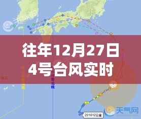 臺(tái)風(fēng)路徑分析，往年12月27日四號(hào)臺(tái)風(fēng)動(dòng)態(tài)監(jiān)測(cè)
