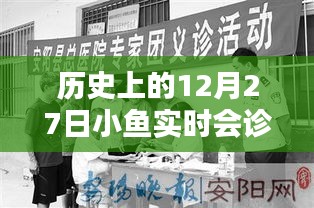 歷史上的12月27日，小魚實(shí)時(shí)會(huì)診回顧