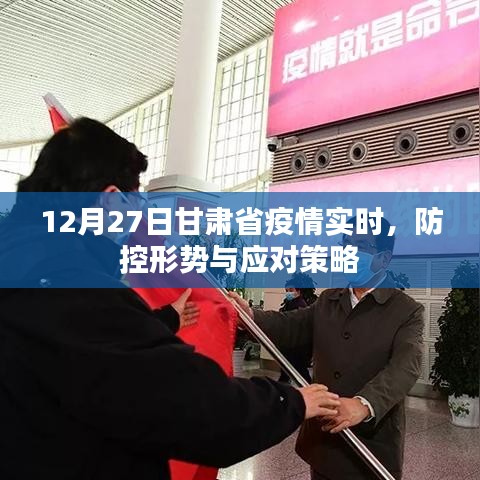 甘肅疫情實時動態(tài)，防控形勢及應(yīng)對策略（最新）