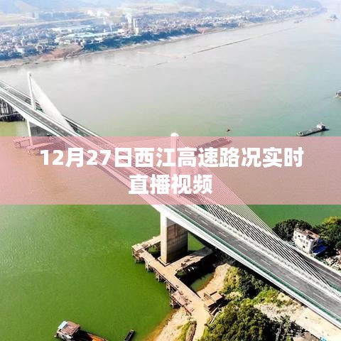 西江高速實(shí)時(shí)路況直播視頻，掌握最新路況信息