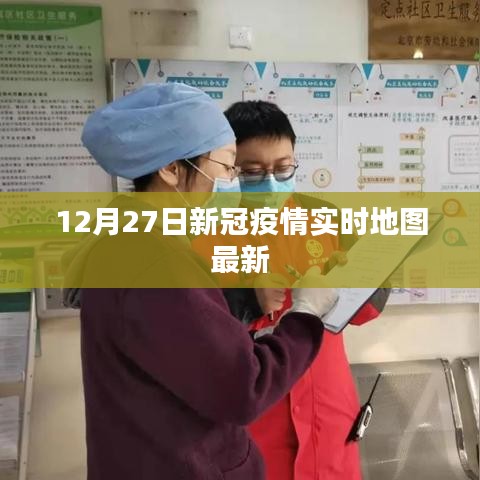 新冠疫情實(shí)時(shí)地圖最新數(shù)據(jù)（12月27日更新）