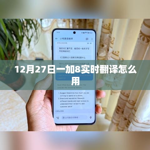 一加8實(shí)時(shí)翻譯功能使用指南，12月27日更新