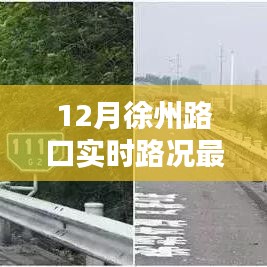 徐州路口實(shí)時(shí)路況更新，12月交通狀況速覽
