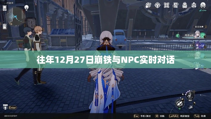 崩鐵與NPC的實時互動，歷年12月27日的對話回顧