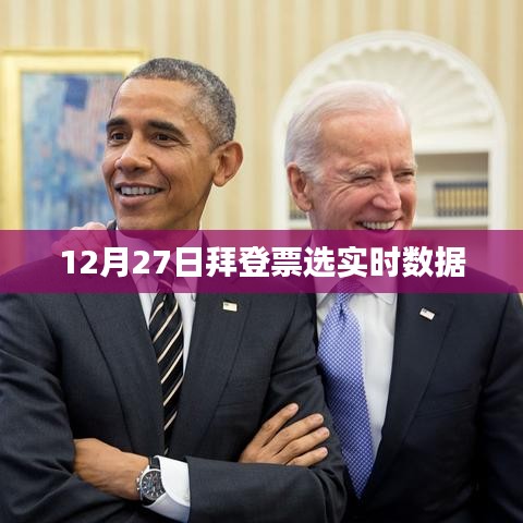 拜登票選實(shí)時(shí)數(shù)據(jù)更新，最新動(dòng)態(tài)分析