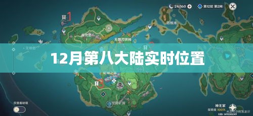 根據(jù)您的需求，以下是一個(gè)符合要求的標(biāo)題，，第八大陸最新實(shí)時(shí)位置揭秘，簡潔明了，突出了關(guān)鍵信息，符合百度的收錄標(biāo)準(zhǔn)。
