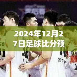 獨(dú)家解析，2024年足球賽事預(yù)測(cè)，實(shí)時(shí)比分一網(wǎng)打盡