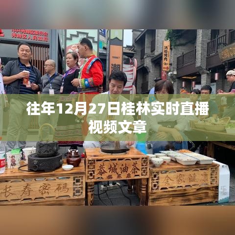 桂林直播回顧，歷年12月27日精彩瞬間