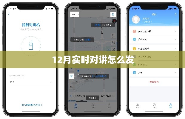 實時對講功能使用指南，如何發(fā)送消息
