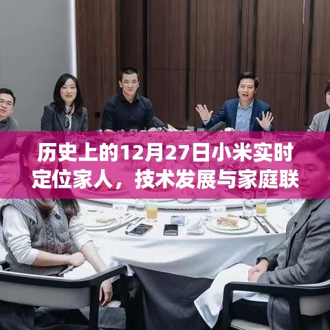 小米實(shí)時(shí)定位，技術(shù)發(fā)展與家庭聯(lián)系的紐帶