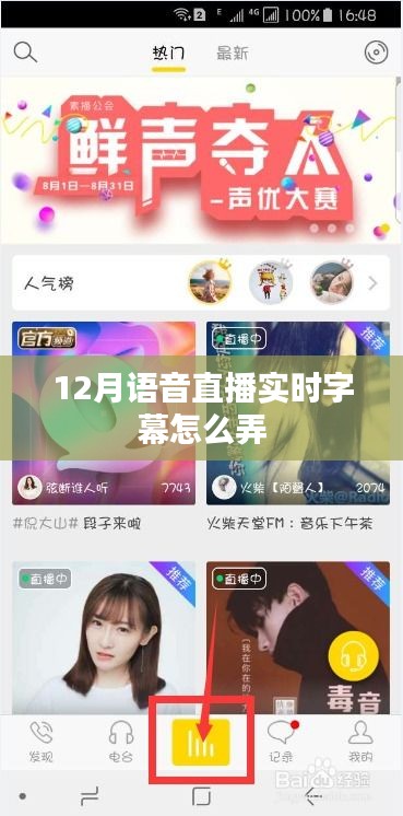 語(yǔ)音直播實(shí)時(shí)字幕技術(shù)指南，如何設(shè)置字幕功能？