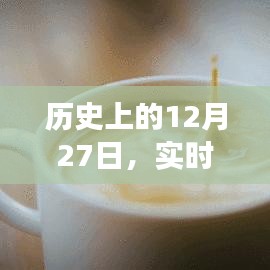 實時動態(tài)心臟血壓監(jiān)測發(fā)展史，回望歷史12月27日
