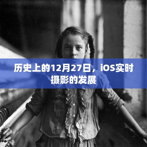 iOS實時攝影發(fā)展史，揭秘12月27日的重要時刻