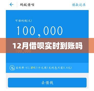 12月借唄到賬時(shí)間解析，實(shí)時(shí)到賬嗎？