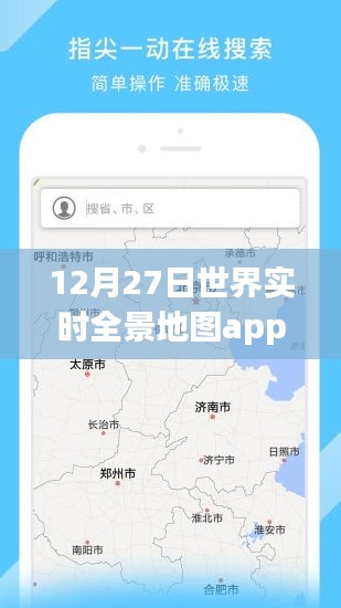 全球?qū)崟r(shí)全景地圖app，12月27日使用指南