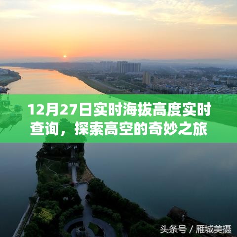 探索高空奇妙之旅，實時海拔高度查詢服務(wù)開啟