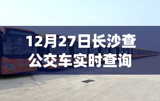 長沙公交實時查詢，便捷出行，一屏掌握