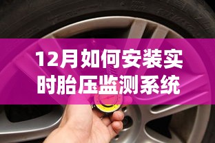 冬季胎壓監(jiān)測(cè)安裝指南，保障行車(chē)安全之選