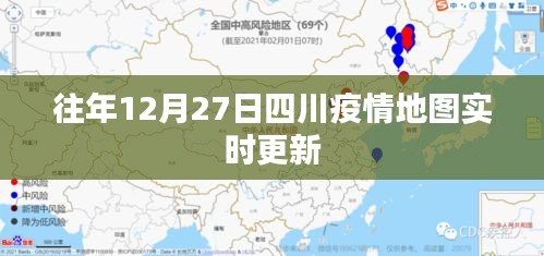 四川歷年12月27日疫情地圖實時更新數據