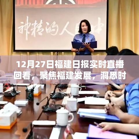 12月27日福建日報直播回顧，聚焦福建發(fā)展